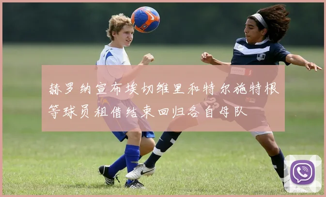 赫罗纳宣布埃切维里和特尔施特根等球员租借结束回归各自母队