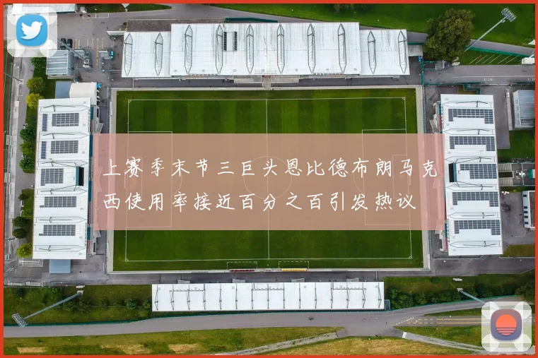 上赛季末节三巨头恩比德布朗马克西使用率接近百分之百引发热议