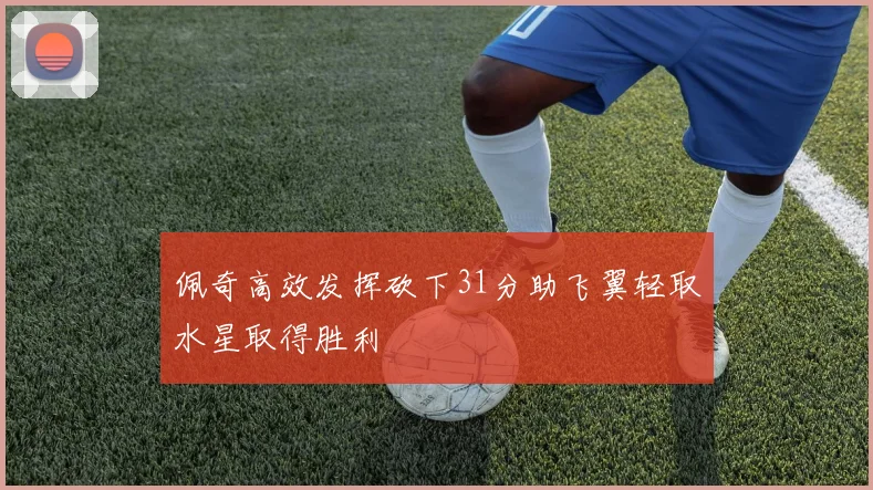 佩奇高效发挥砍下31分助飞翼轻取水星取得胜利