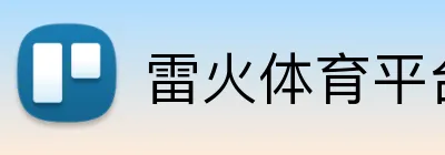 雷火体育平台 Logo